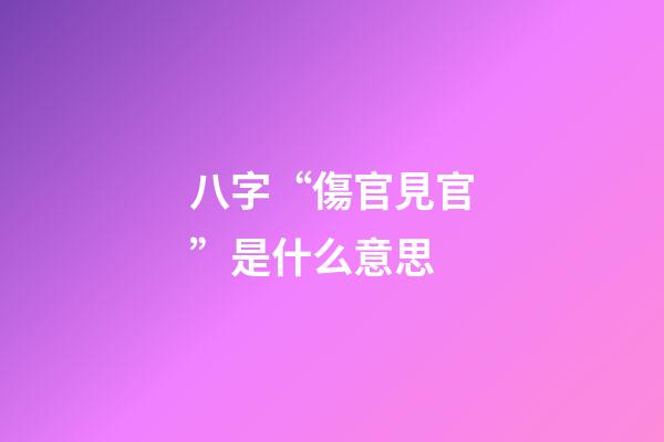 八字“傷官見官”是什么意思