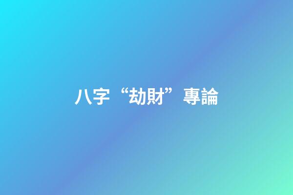 八字“劫財”專論