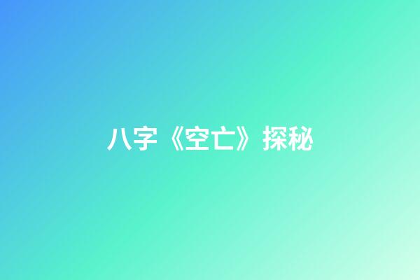 八字《空亡》探秘