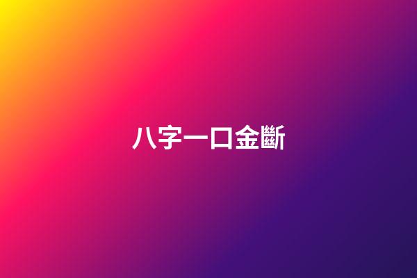 八字一口金斷