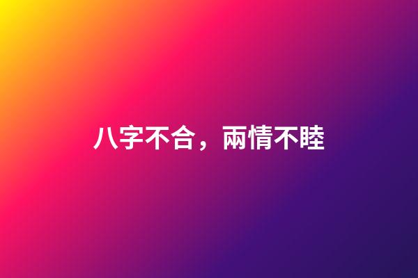 八字不合，兩情不睦