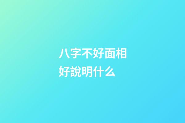 八字不好面相好說明什么