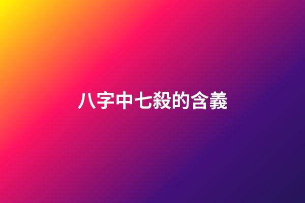 八字中七殺的含義