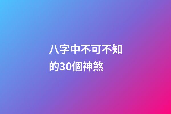 八字中不可不知的30個神煞