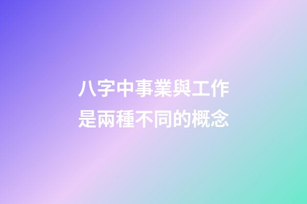 八字中事業與工作是兩種不同的概念