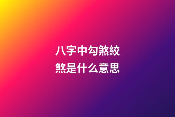 八字中勾煞絞煞是什么意思