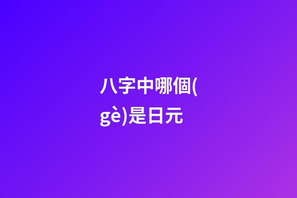 八字中哪個(gè)是日元