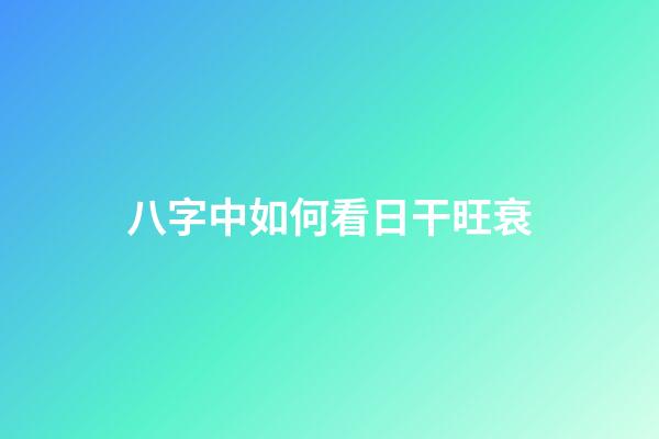 八字中如何看日干旺衰
