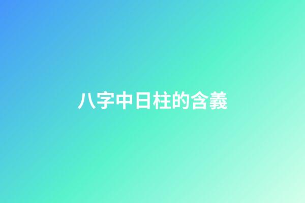 八字中日柱的含義