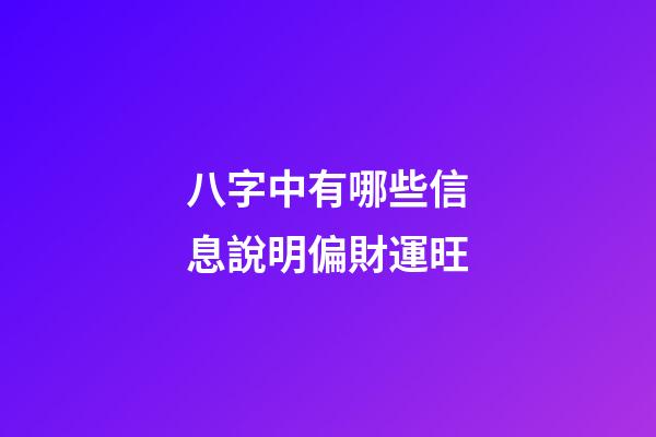 八字中有哪些信息說明偏財運旺