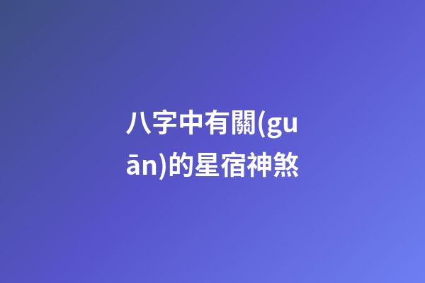 八字中有關(guān)的星宿神煞