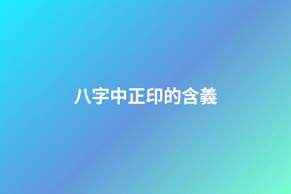 八字中正印的含義
