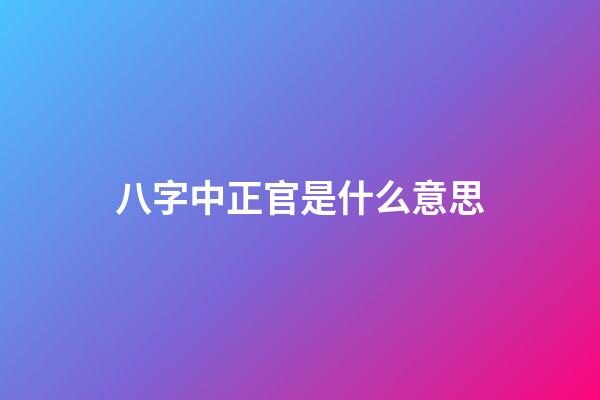 八字中正官是什么意思