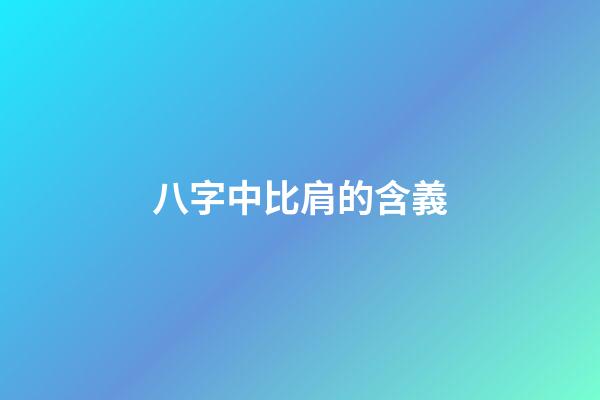 八字中比肩的含義