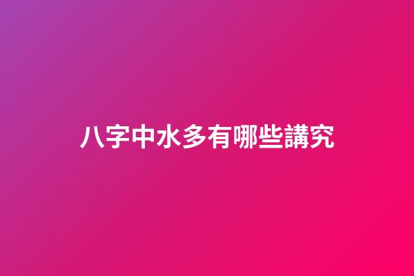 八字中水多有哪些講究