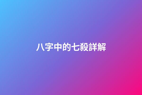八字中的七殺詳解