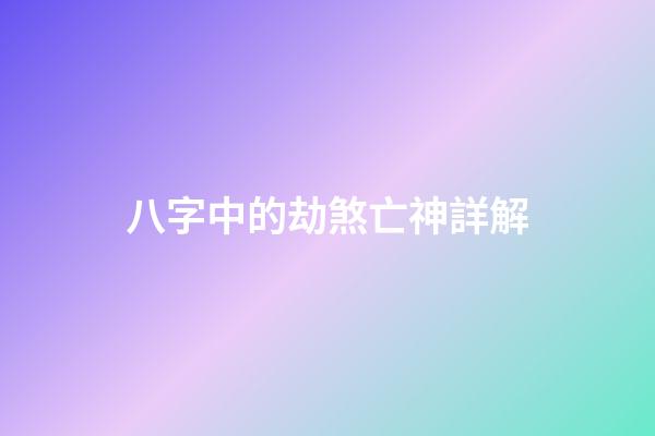 八字中的劫煞亡神詳解