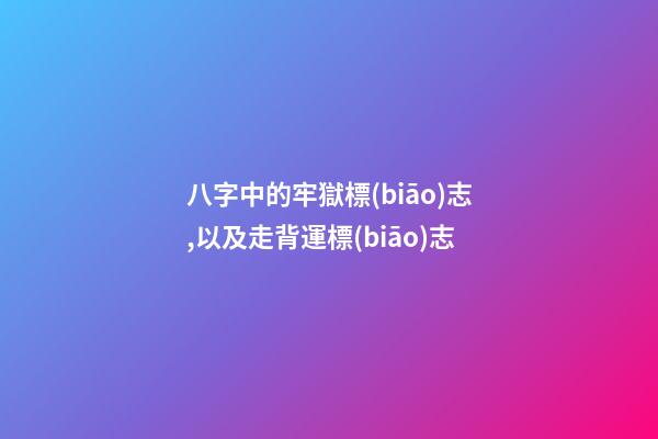 八字中的牢獄標(biāo)志,以及走背運標(biāo)志