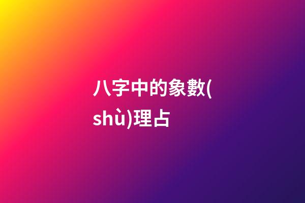 八字中的象數(shù)理占