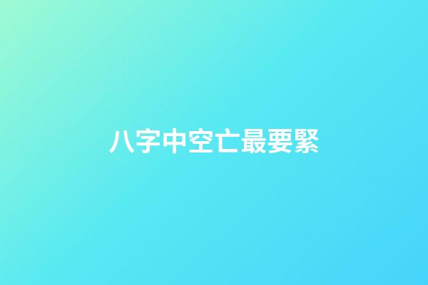 八字中空亡最要緊
