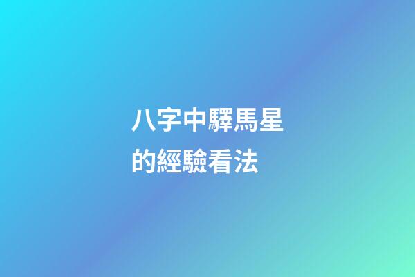 八字中驛馬星的經驗看法