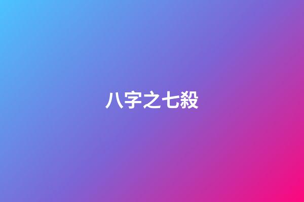 八字之七殺