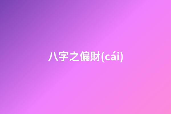 八字之偏財(cái)