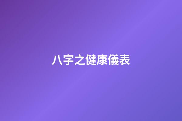 八字之健康儀表