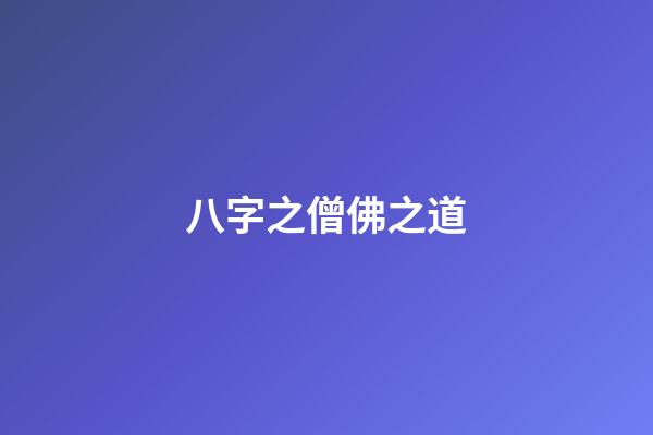 八字之僧佛之道