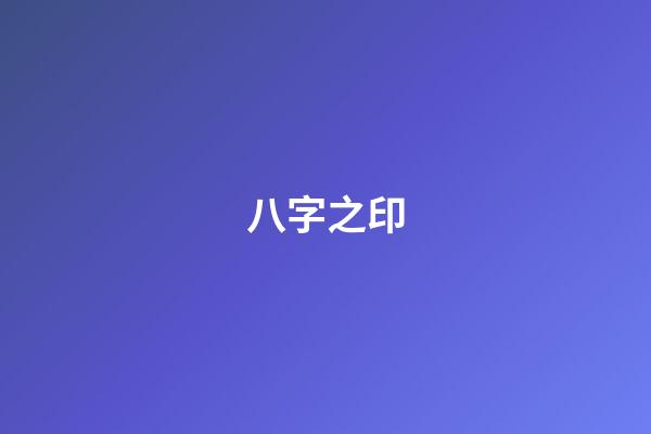八字之印