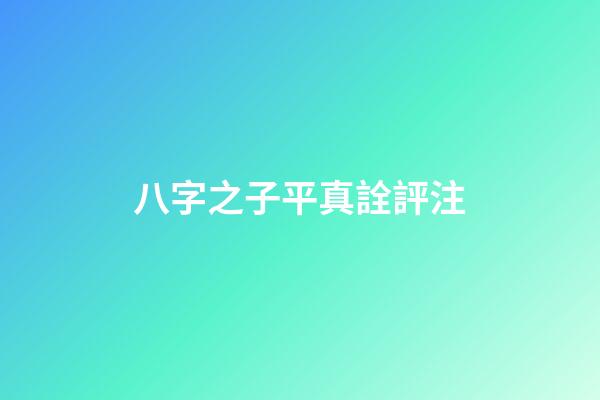 八字之子平真詮評注