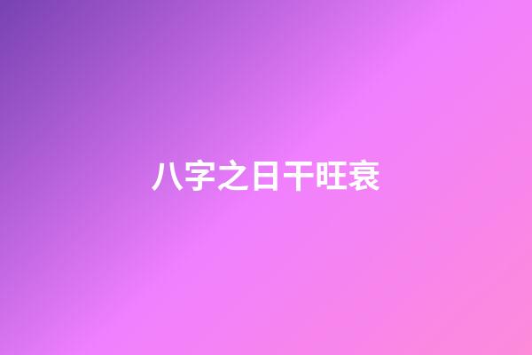 八字之日干旺衰