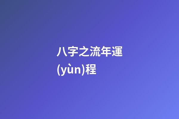 八字之流年運(yùn)程