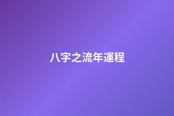 八字之流年運程