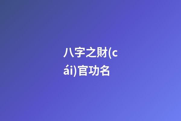 八字之財(cái)官功名