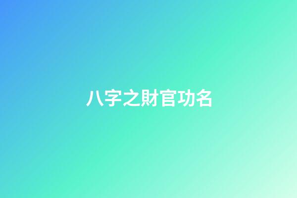 八字之財官功名