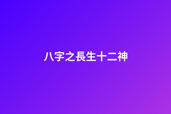 八字之長生十二神