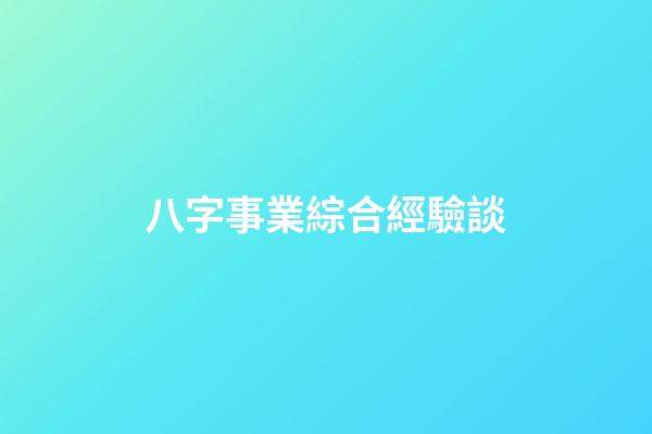 八字事業綜合經驗談