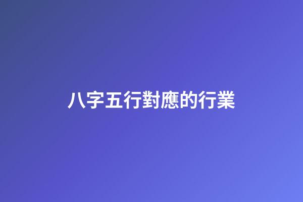 八字五行對應的行業