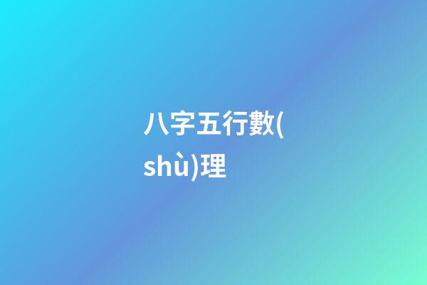 八字五行數(shù)理