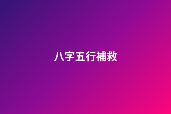 八字五行補救