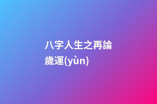 八字人生之再論歲運(yùn)