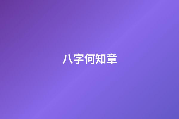 八字何知章