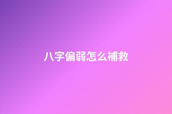 八字偏弱怎么補救