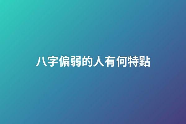 八字偏弱的人有何特點