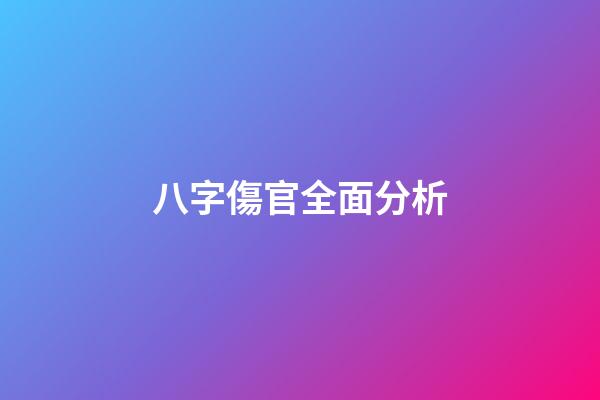 八字傷官全面分析