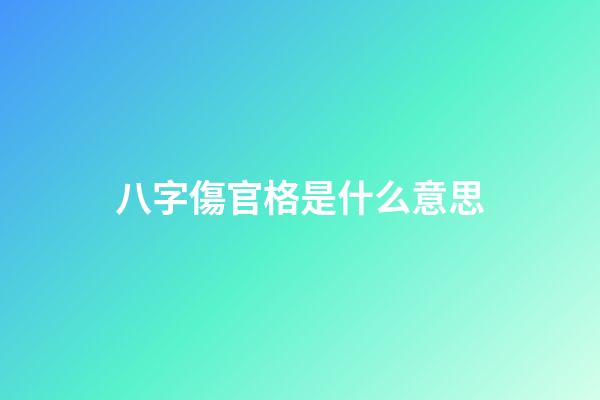 八字傷官格是什么意思