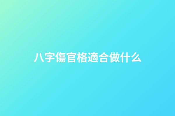 八字傷官格適合做什么
