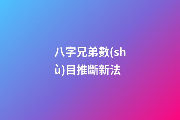 八字兄弟數(shù)目推斷新法