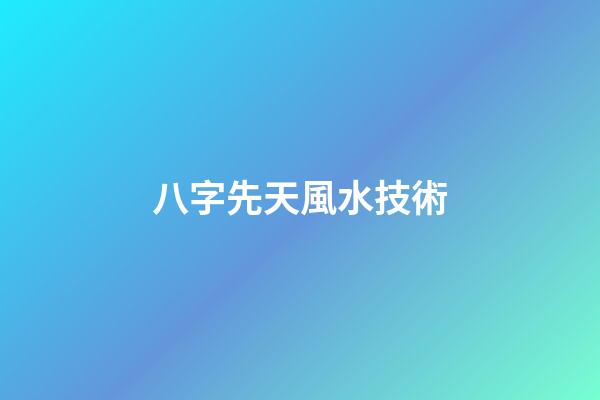 八字先天風水技術